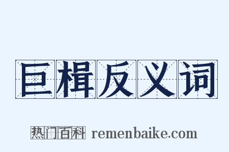 巨楫反义词是什么意思的图片